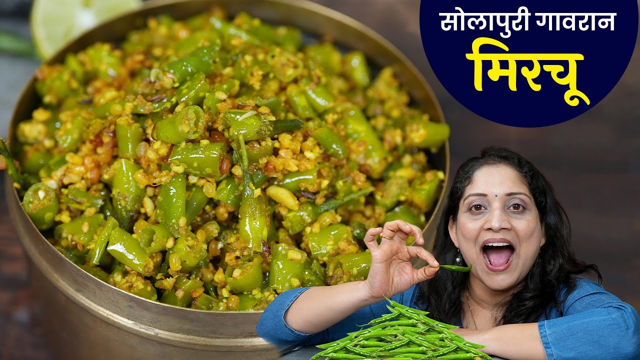 तोंडी लावण्यासाठी आंबट झणझणीत मिरचू | ८-१० दिवस टिकणारा सोलापुरी गावरान मिरचू Mirachu Bhakari Recipe