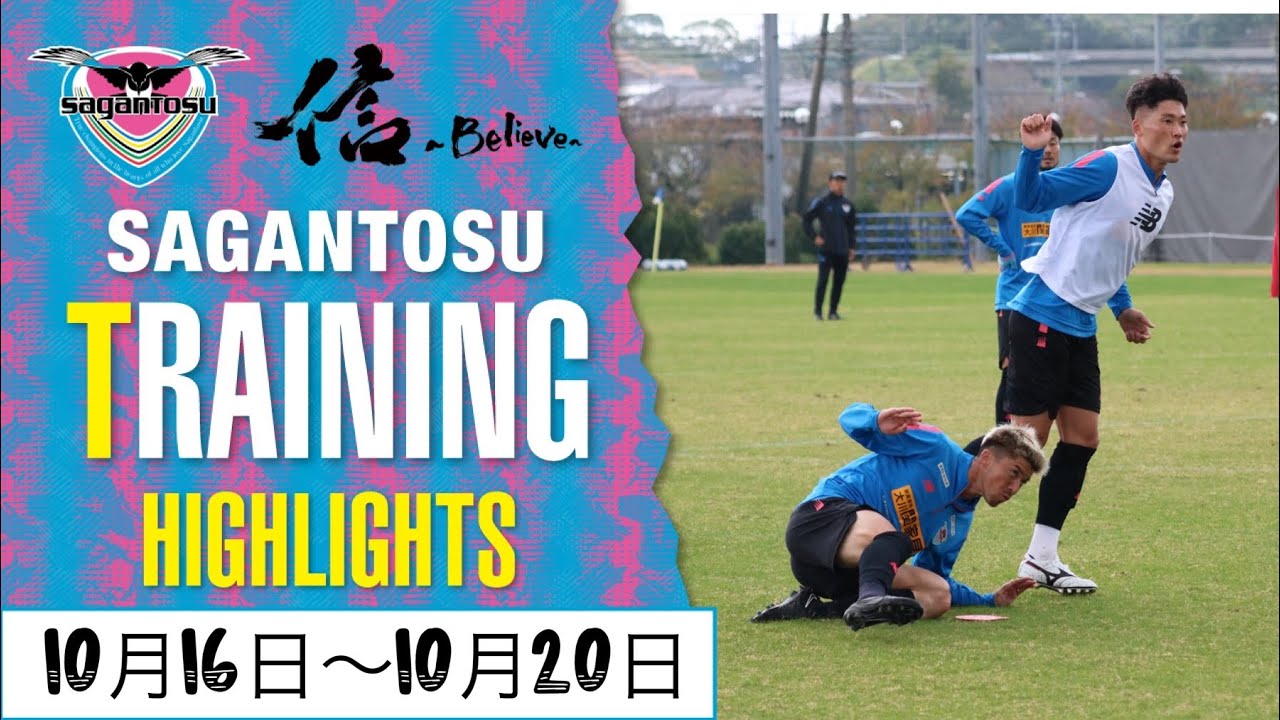 【サガン鳥栖・THIS WEEK SAGANTOSU】10月16日〜10月20日