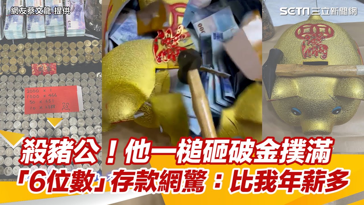 新年殺豬公！他一槌砸破金撲滿　共存進「6位數」網驚：存款比我年薪多｜娛樂星聞