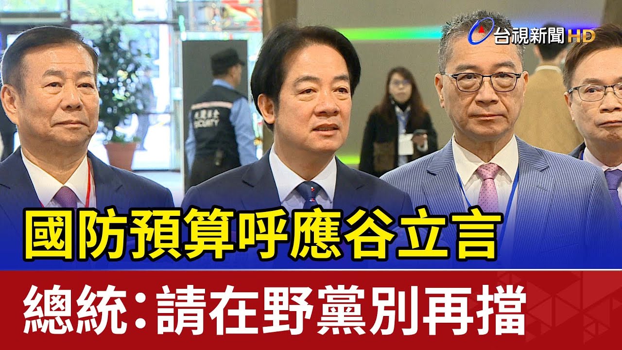 國防預算呼應谷立言 總統：請在野黨別再擋