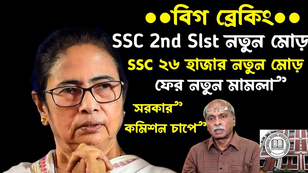ব্রেকিং🔥SSC 2nd Slst নতুন মোড়(SSC 26000 নতুন মোড়)ফের মামলা(সরকার & SSC চাপে)ssc 26000 new update
