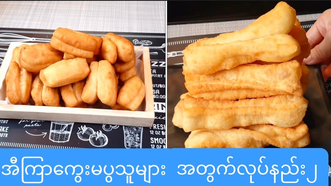 ၂နာရီထဲနဲ့ လုပ်သောအီကြာကွေးနောက်တစ်နည်းChinese Doughnut
