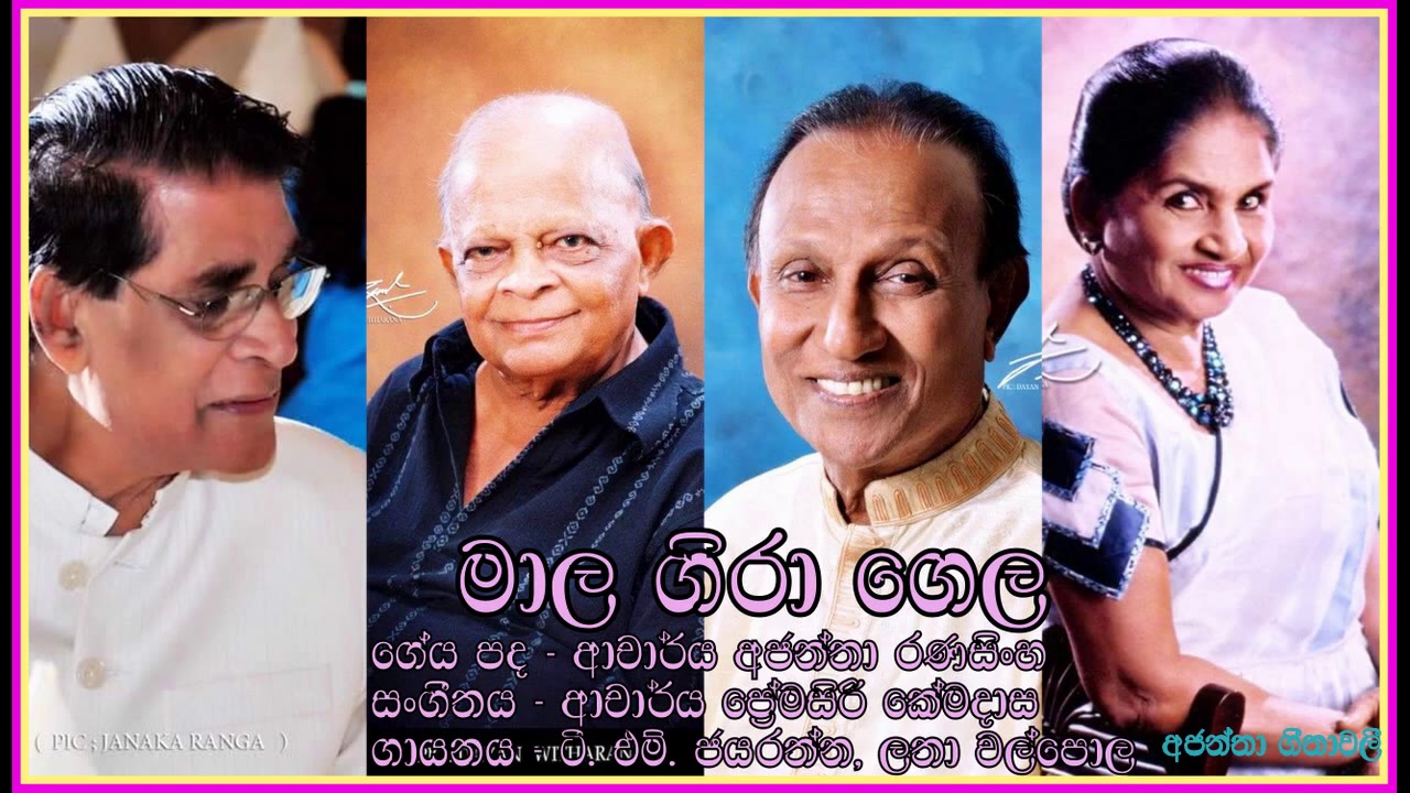 Mala gira gela -T M Jayaratne/Latha Walpola   මාල ගිරා ගෙල -  ටී. එම්. ජයරත්න, කලාශූරී ලතා වල්පොල