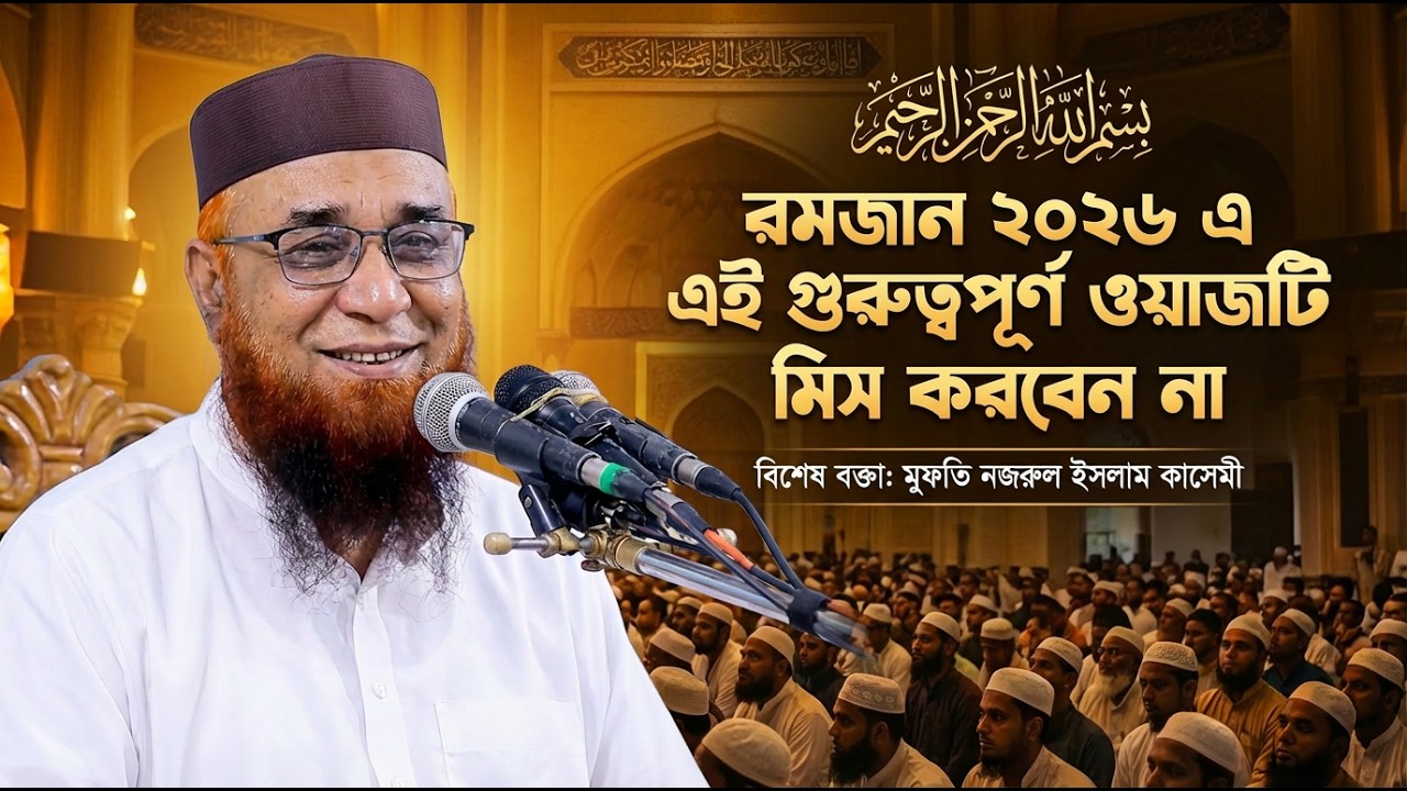 এই ওয়াজটি রমজান মাসে অবশ্যই শুনুন | মুফতি নজরুল ইসলাম কাসেমী | Ramadan Special Waz 2026