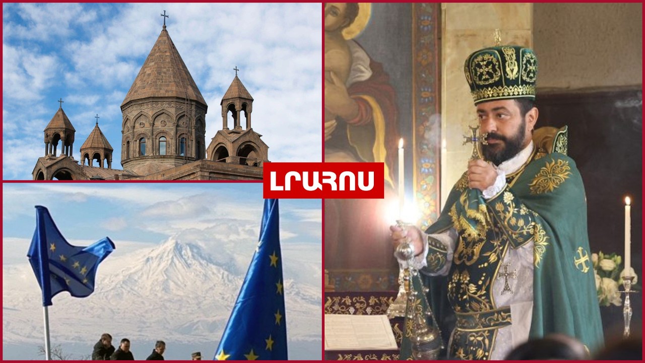 ՀՀ-ն ցանկանում է՝ ԵՄ առաքելությունը շարունակի գործունեությունը // Մայր Աթոռը դատի է տվել Տեր Թադեին