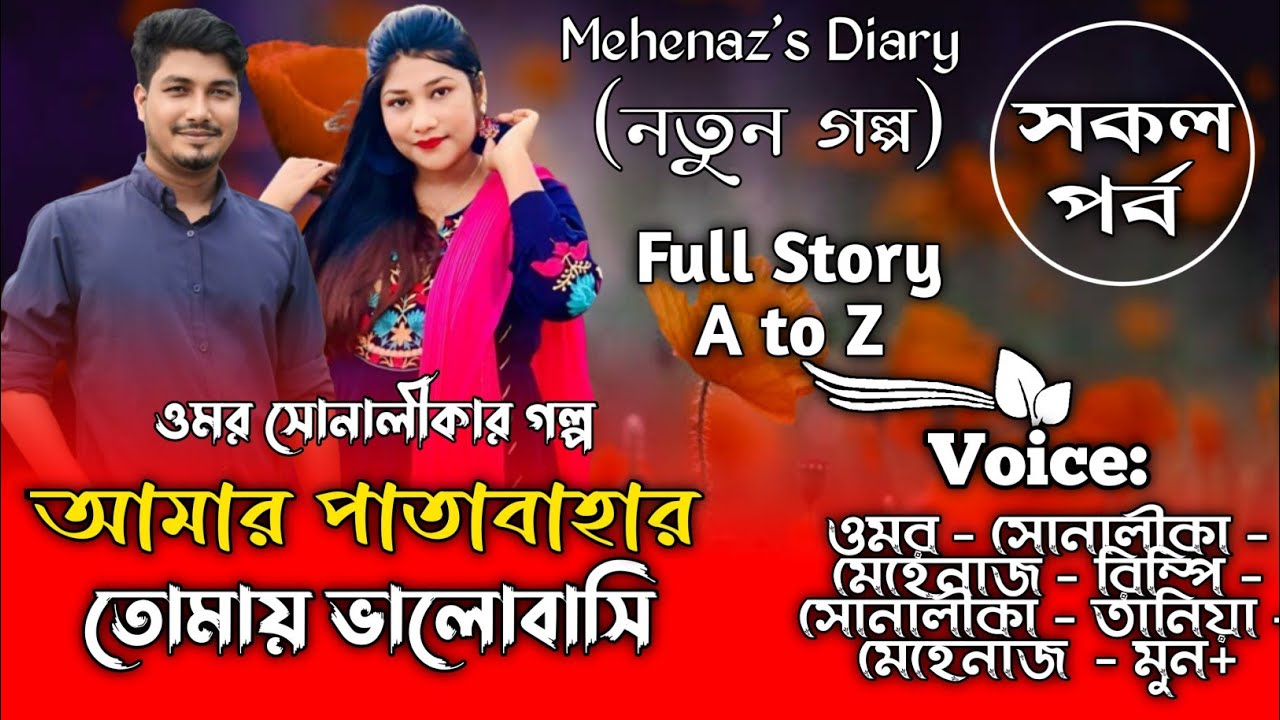 আমার পাতা বাহার তোমায় ভালোবাসি | সকল_পর্ব | A to Z | Romantic Love Story | Omar Shonalika Love Story