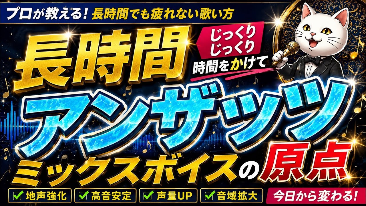 【高音が出ない！喉締めを改善したい！超超有料級 毎日用】ミックスボイスを作るためのアンザッツじっくり#ボイトレ #ボイストレーニング#ミックスボイス