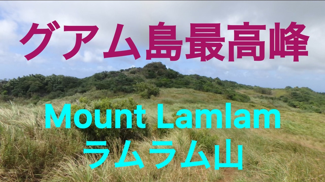 Mount　Lamlam　Mount Jumullong Manglo Guam　グアム最高峰のラムラム山とフムジョンマングロ山登山
