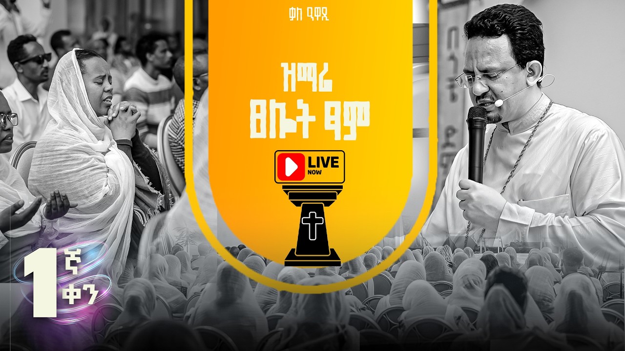 ልዩ የጾም ጸሎት መረሐ ግብር የዝማሬ፣ የጸሎት እና የቃለ እግዚአብሔር||WEDNSDAY 11 | MARCH  / /2026 kale Awadi TVቃለ ዐዋዲ ቴሌብዥን