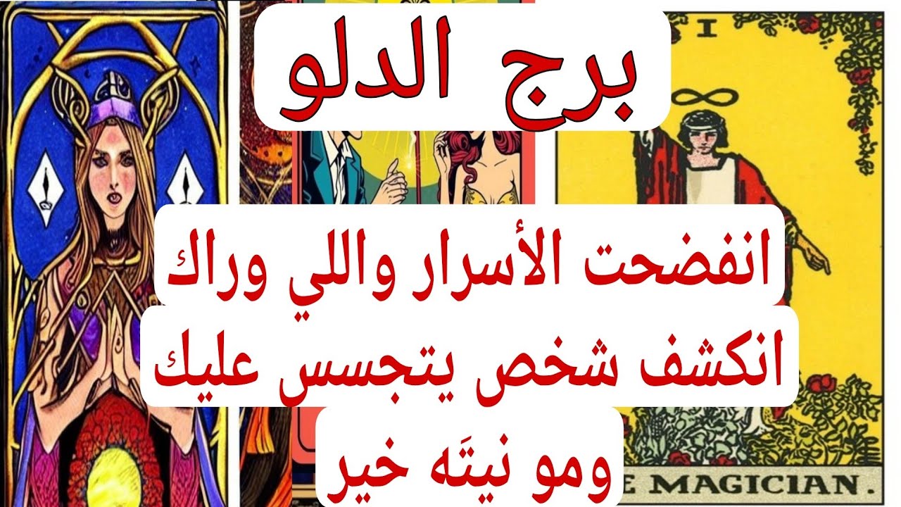  قراءه برج الدلو لهذا اليوم ااخطر كشف فنجان🔥انفضحت الأسرار واللي وراك انكشف شخص يتجسس عليك ومو نيتَه