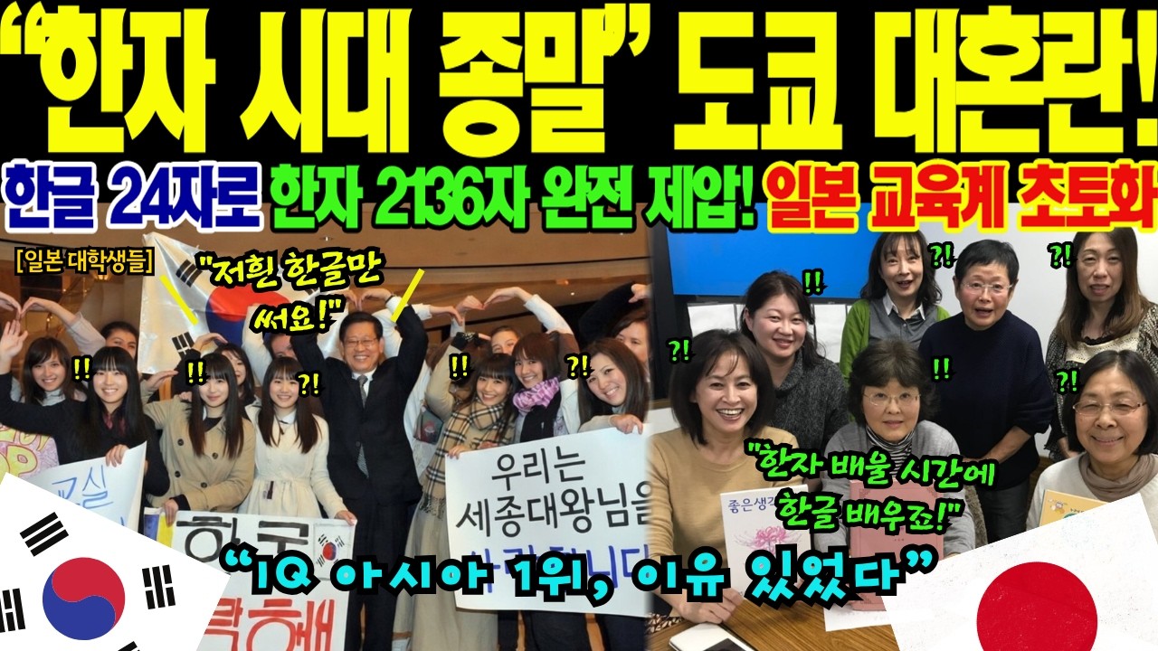 NHK 다큐멘터리 전국 생중계! 2136자 한자 지옥을 깬 한국의 24자 기적에 일본 100여 개 학교가 전격 한글 도입을 선언한 상황