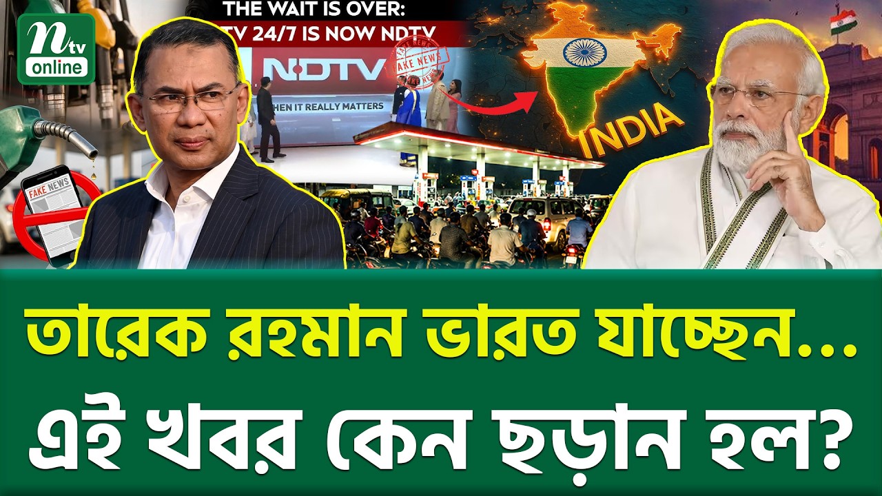 এনডিটিভির এই খবরের আসল টার্গেট কে? | NDTV | Tarique Rahman | NTV News