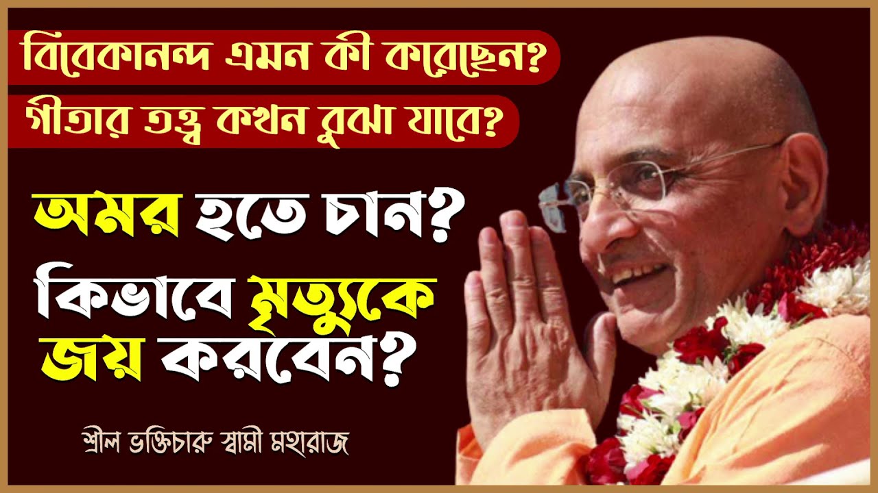 মৃত্যুকে জয় করে অমরত্ব লাভ করবেন কিভাবে? 🔴 Bhakti Charu Swami
