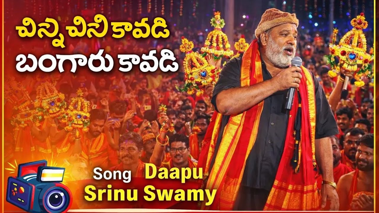 చిన్ని చిన్ని కావడి బంగారు కావడి.... || Dappu Srinu Devotional | ఆలపాడు, అయ్యప్పస్వామి పడిపూజ |