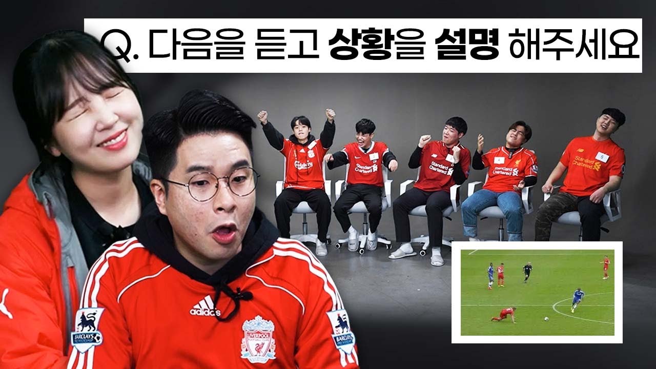임형철 해설위원과 리버풀 가짜팬 찾아내기