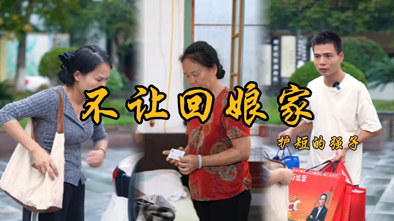 小雪要回娘家，強子買了很多禮物讓小雪帶回去，婆婆看到了很眼紅使壞阻止小雪回去#乡村 #记录乡村生活 #婆媳 #矛盾 #家庭矛盾 #亲情故事 #剧情 #生活 #夫妻