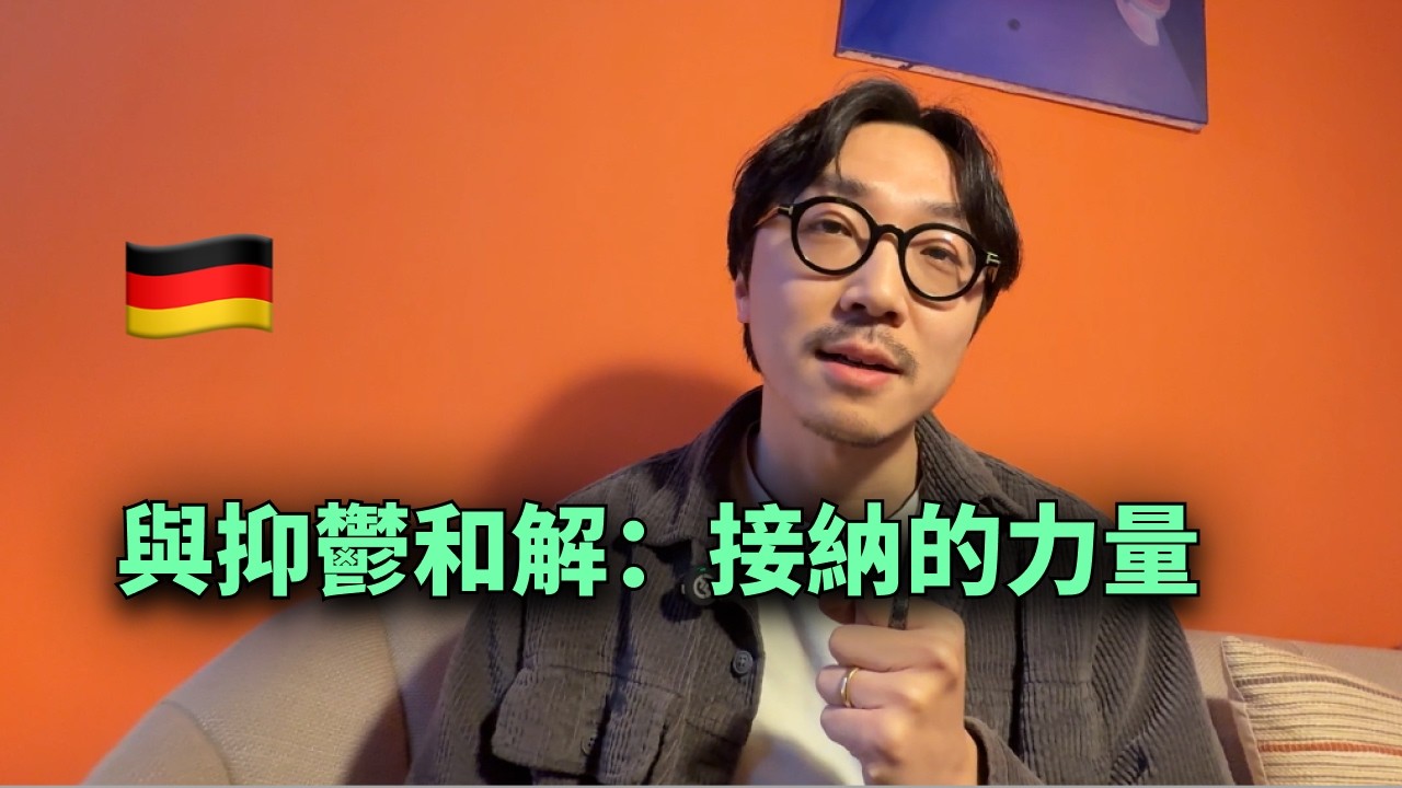 與抑鬱和解：接納的力量