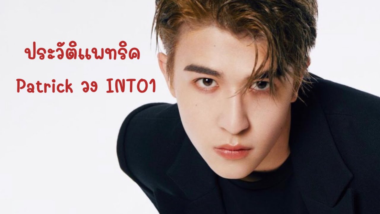 ประวัติแพทริค | ประวัติแพทริควง Into1 | แพทริค | คันปากอยากเล่า | ประวัติ patrick