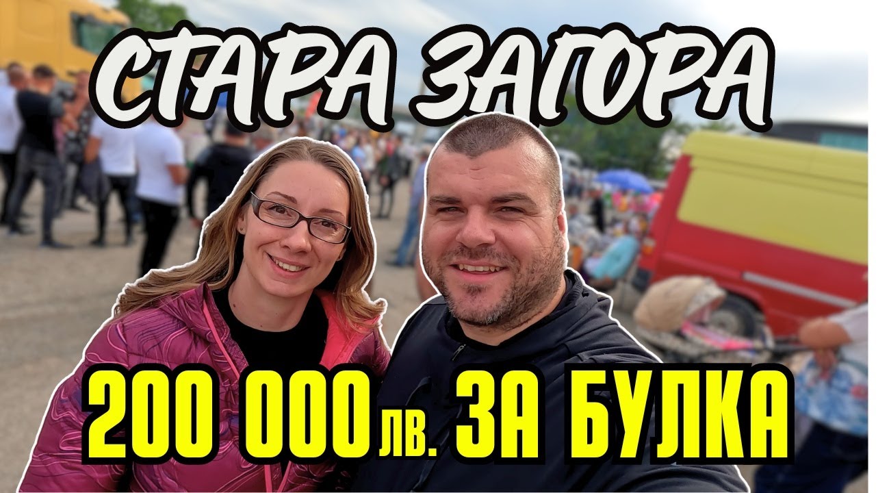 ШОКИРАЩИ ЦЕНИ за БУЛКИ на ПАЗАРА в СТАРА ЗАГОРА