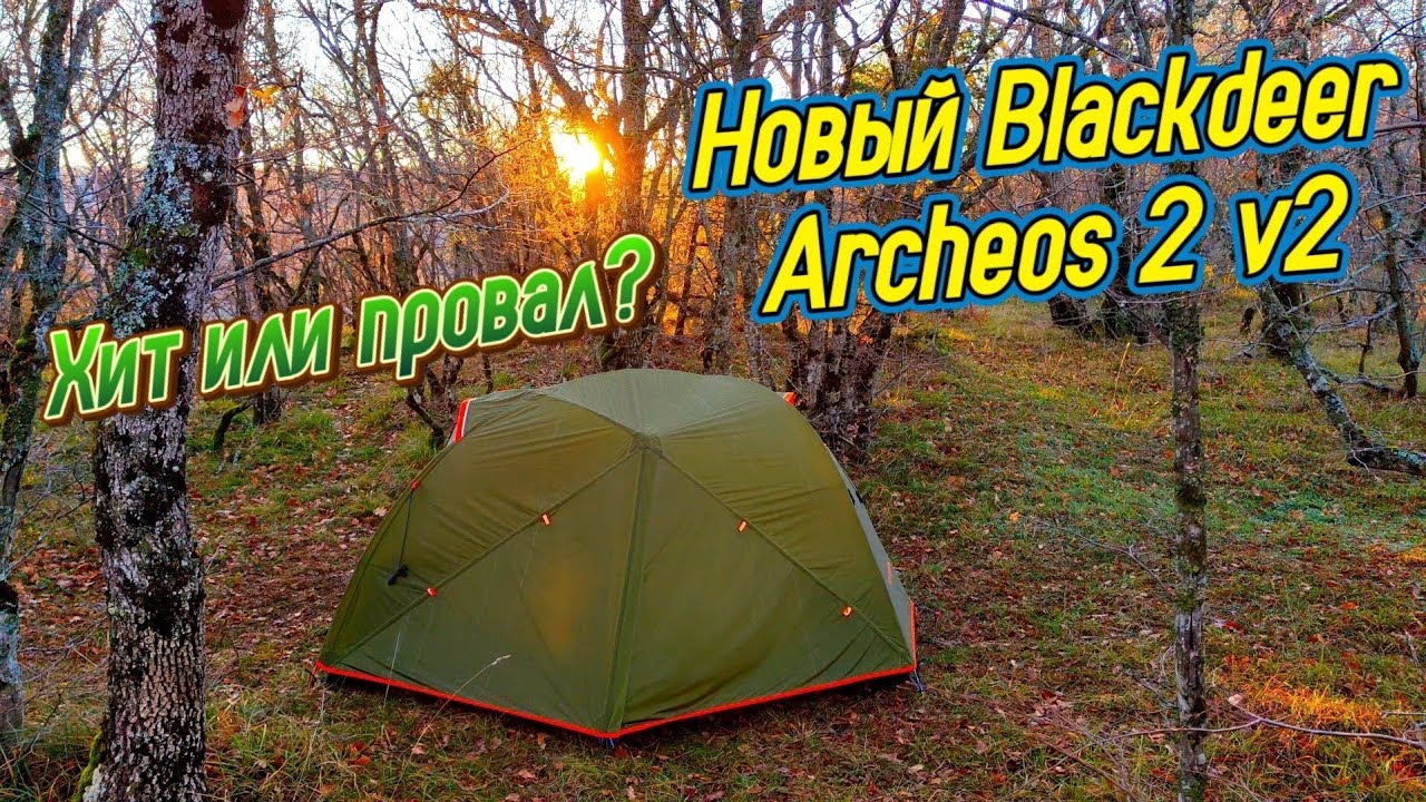 ИСПЫТАНИЕ ПОХОДОМ палатки Blackdeer Archeos 2 v2