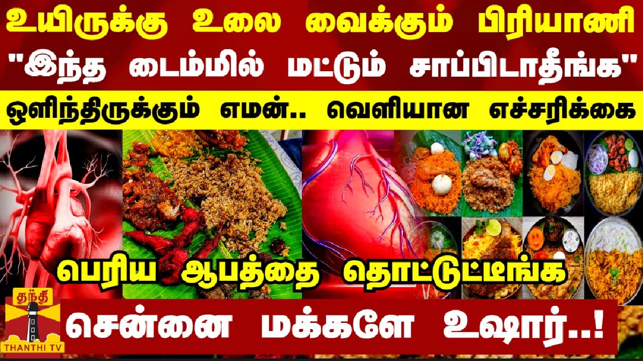 உயிருக்கு உலை வைக்கும் மிட்நைட் பிரியாணி.. 