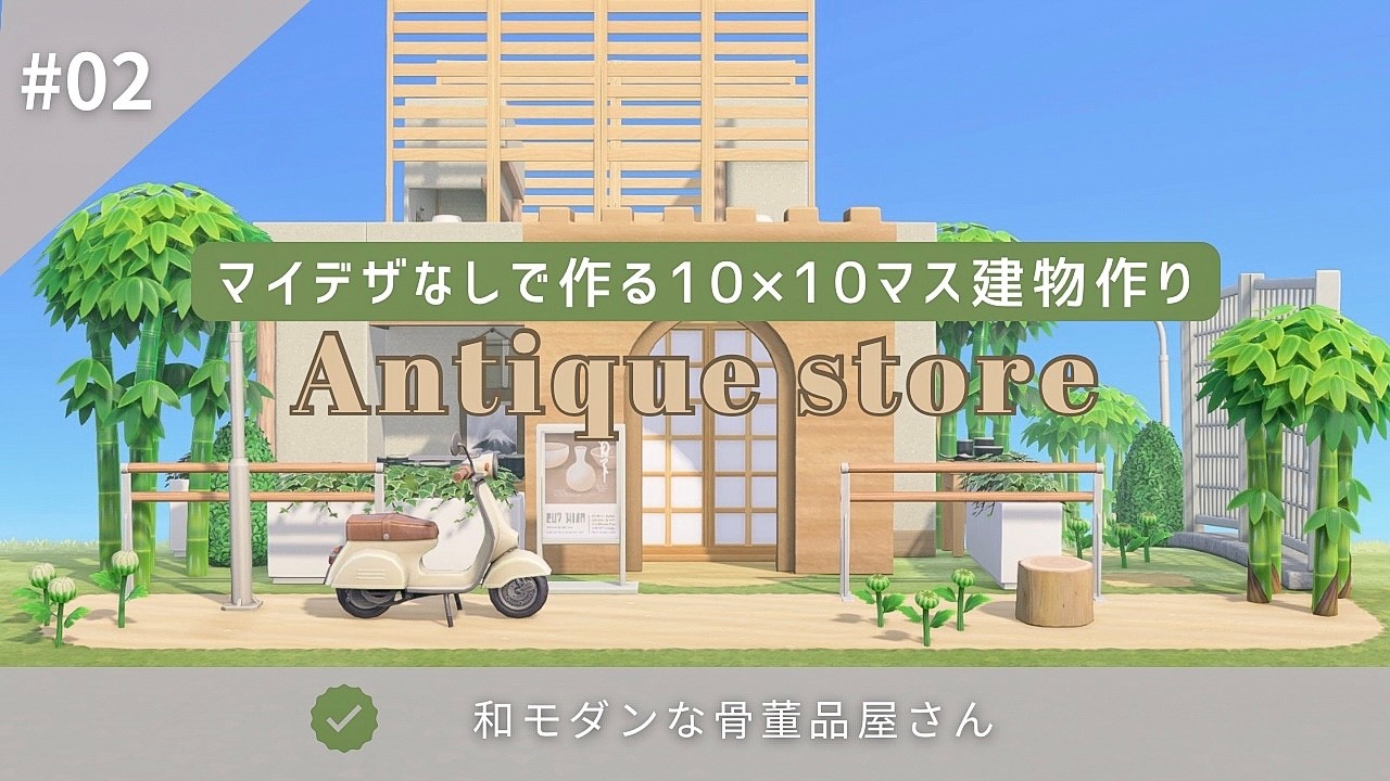 【あつ森】マイデザなしで作る10×10建物 クリエイト| #02 和モダンな骨董品屋さん