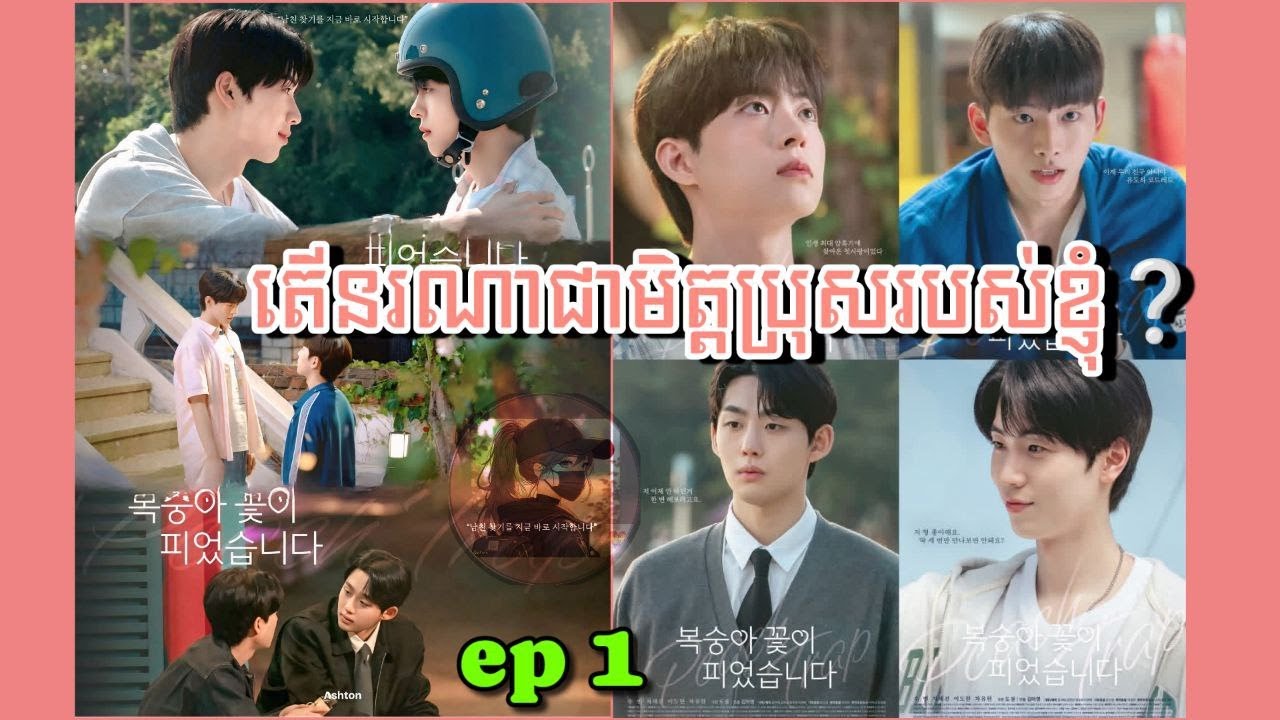 |តើនរណាជាមិត្តប្រុសរបស់ខ្ញុំ?|​ Peach Trap (EP1) សម្រាយរឿងBL