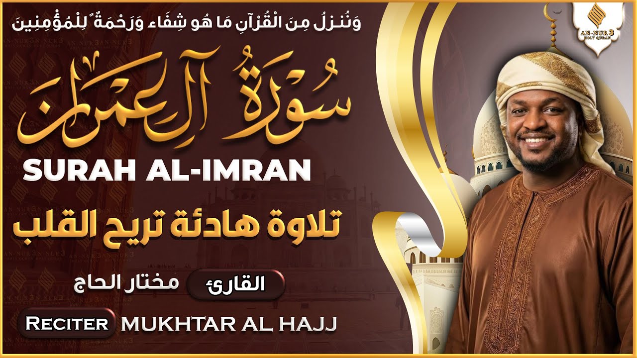 القارئ مختار الحاج - سورة آل عمران كاملة تلاوة هادئة تريح الأعصاب بصوت جميل Surah Al Imran
