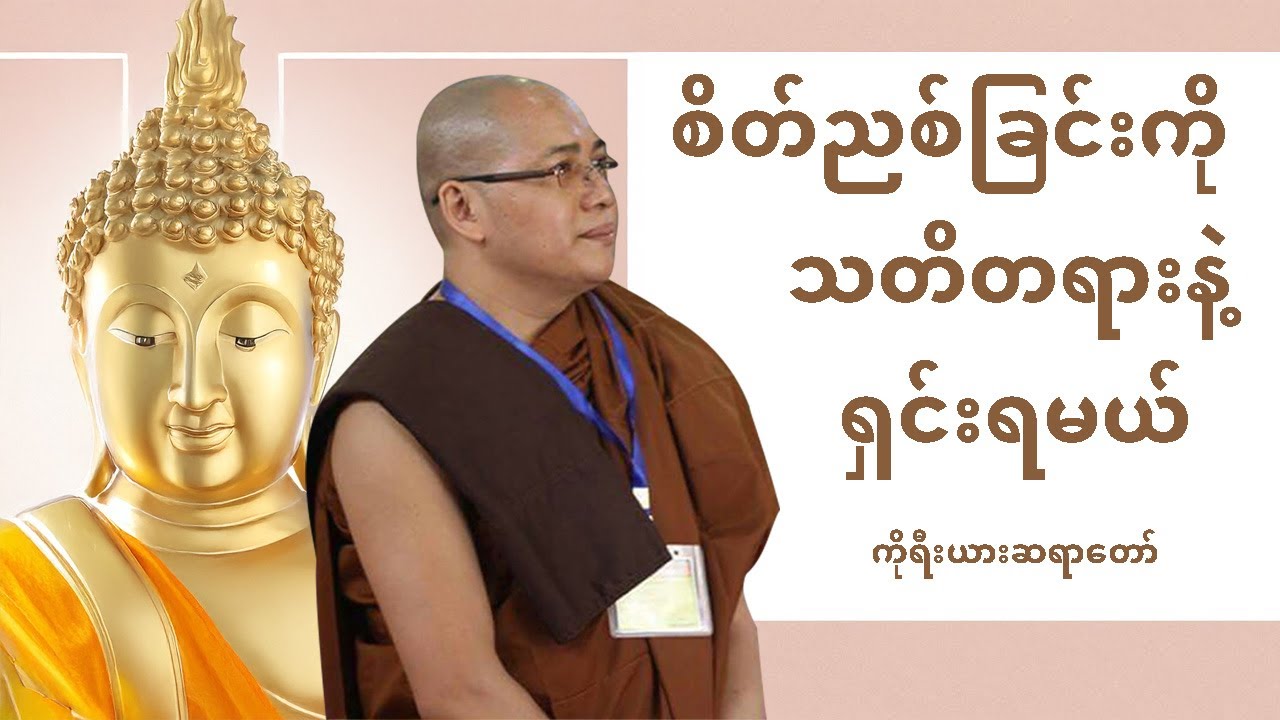 စိတ်ညစ်ခြင်းကို သတိတရားနဲ့ရှင်းရမယ် တရားတော်