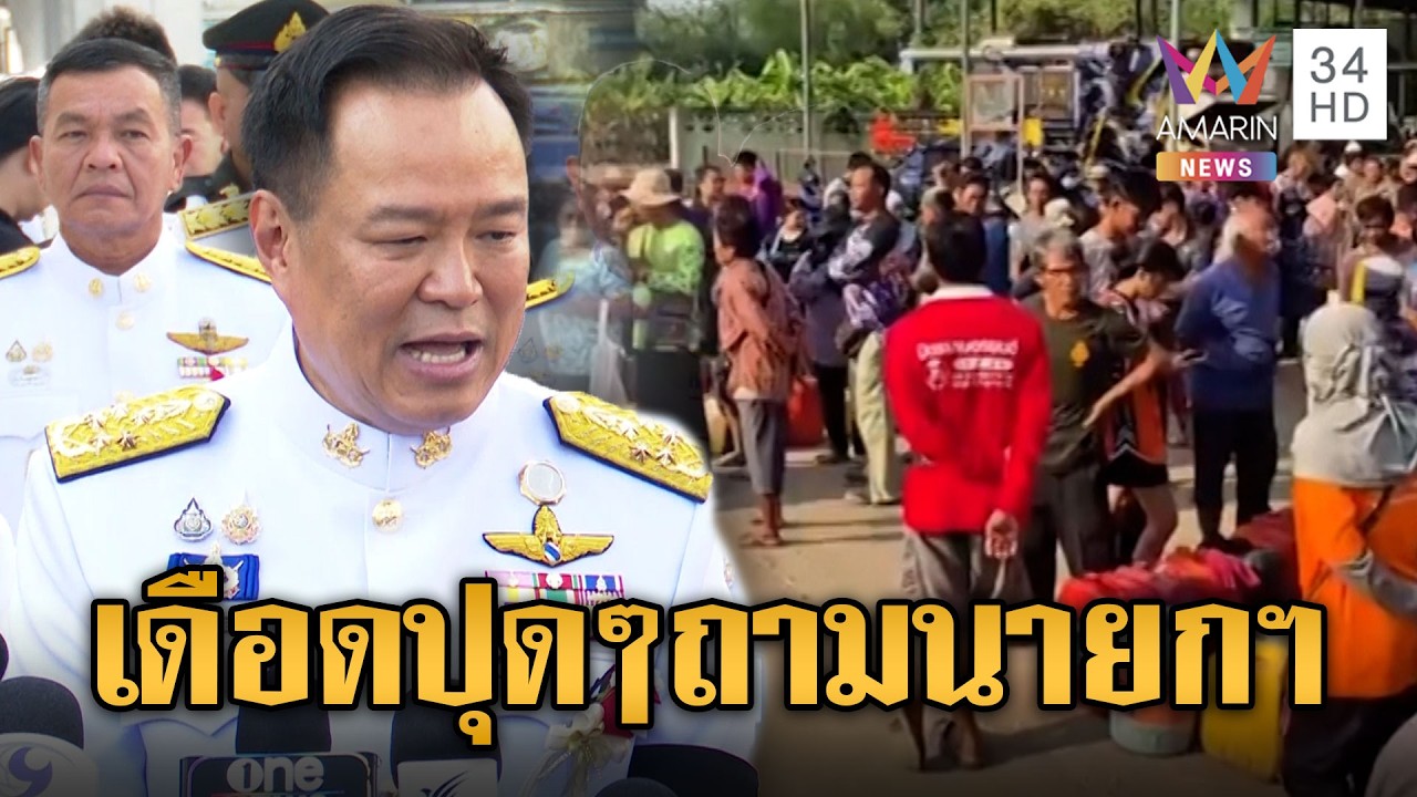 หวิดวุ่น! คนครึ่งพันแย่งคิวเติมน้ำมัน เดือดถามนายกฯอนุทิน | ข่าวอรุณอมรินทร์ | 18/03/69