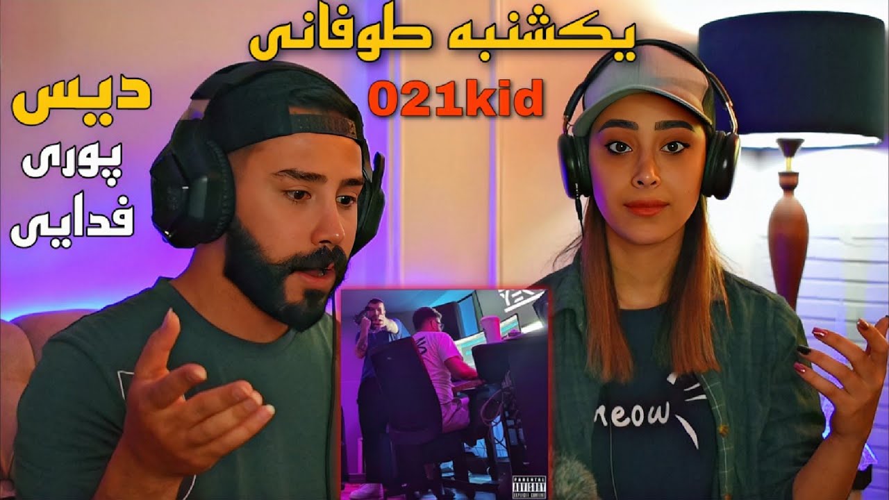 021Kid - Yekshanbe (REACTION) | ری اکشن به دیس ترک (یکشنبه) بچه تهرون