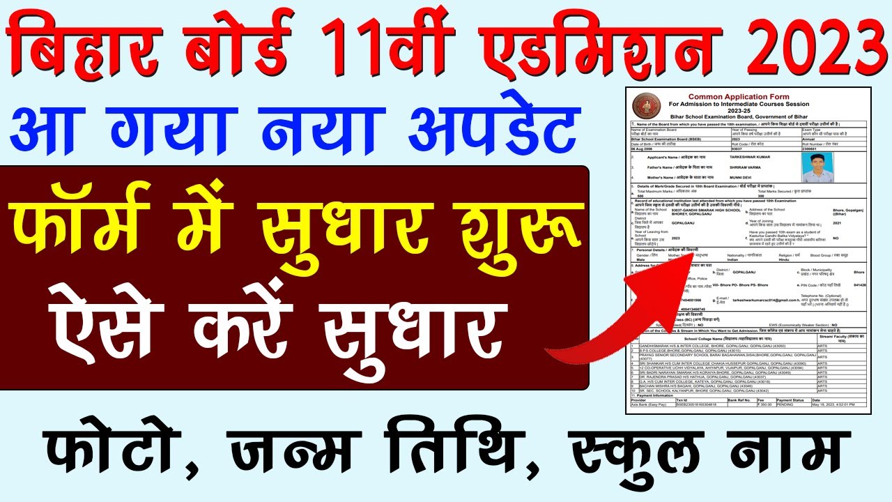 OFSS 11th admission 2023 application form edit kaise kare | Bihar Board inter admission 2023 update