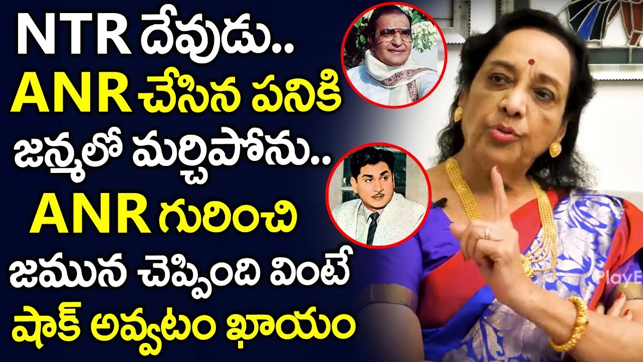 Senior Actress Jamuna Reveals Shocking Facts About Akkineni Nageswara Rao | NTR | Jamuna Interview