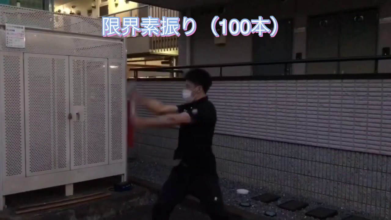 松崎賢士郎のひとり稽古　素振り④ 限界素振り　イメージトレーニング
