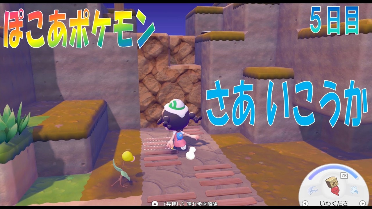 【ぽこあポケモン】５日目「ゼニガメといっしょにかべのむこうにいったよ」【ぽこポケ】