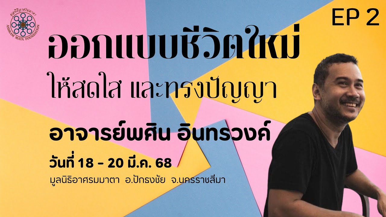 EP 2 ออกแบบชีวิตใหม่ให้สดใส และทรงปัญญา (อ.พศิน อินทรวงค์)