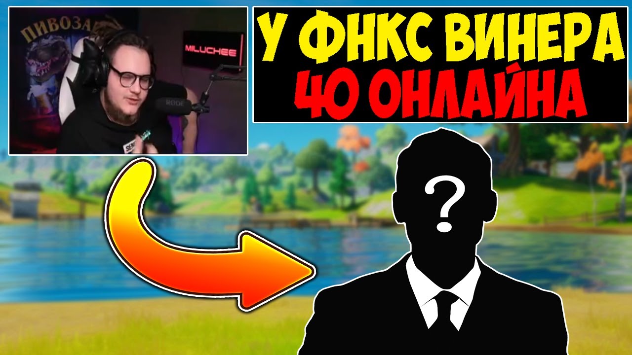 MILUCHEE о ОНЛАЙНЕ ФОРТНАЙТА😰