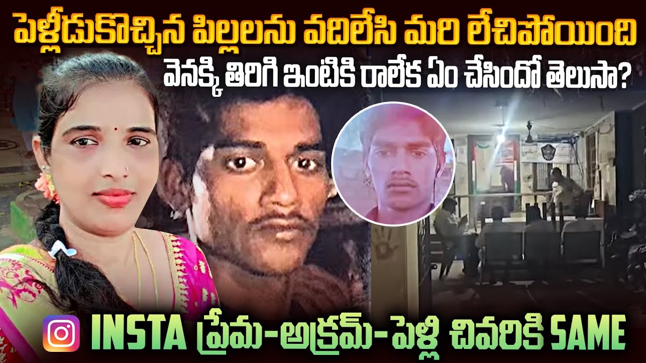 లేటు వయసులో ఇంస్టాలో ప్రేమ..పెళ్లి..తిరిగి ఇంటికి రాలేక ఎం చేసిందో తెలుసా.? Andhra Tragedy Case