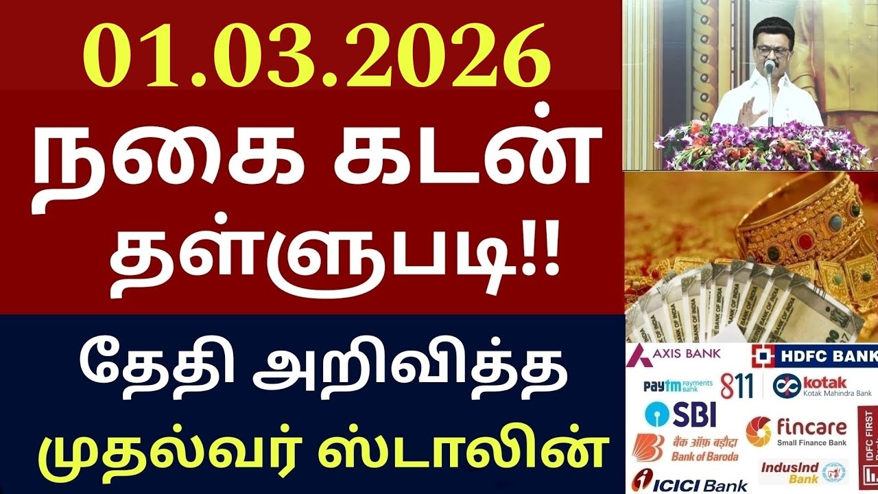 நகை கடன் தள்ளுபடி அறிவித்தார் முதல்வர் ஸ்டாலின் | Nagai kadan thallubadi news | Mk Stalin |CM Stalin