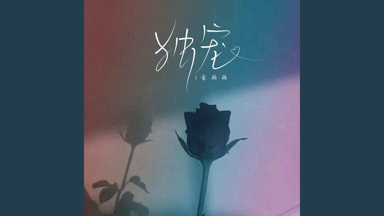 独宠