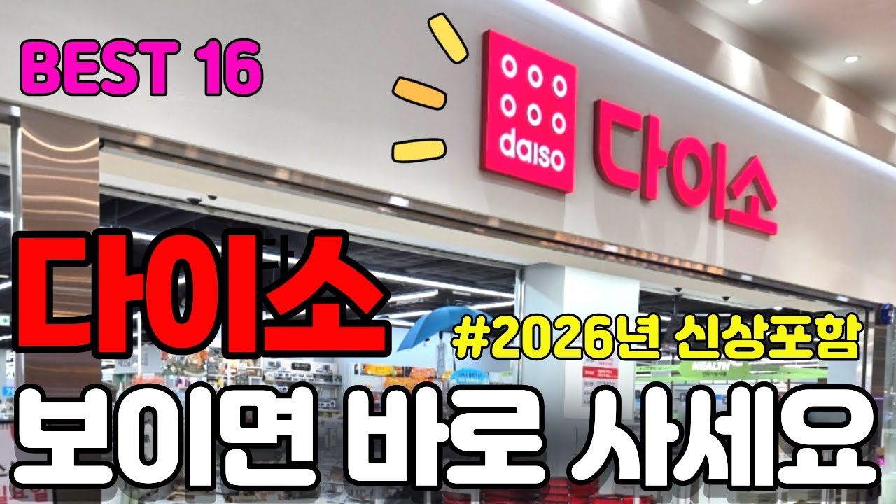 다이소 보이면 바로 사세요│다이소추천템│다이소꿀템│다이소신상│재입고대란│삶의질상승