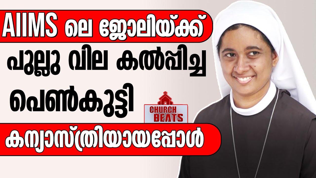 AIIMS ലെ ജോലിയ്ക്ക് പുല്ലുവില കല്‍പ്പിച്ച പെണ്‍കുട്ടി  | CHURCH BEATS | SR ANGEL ELIZABETH CMC | CMC
