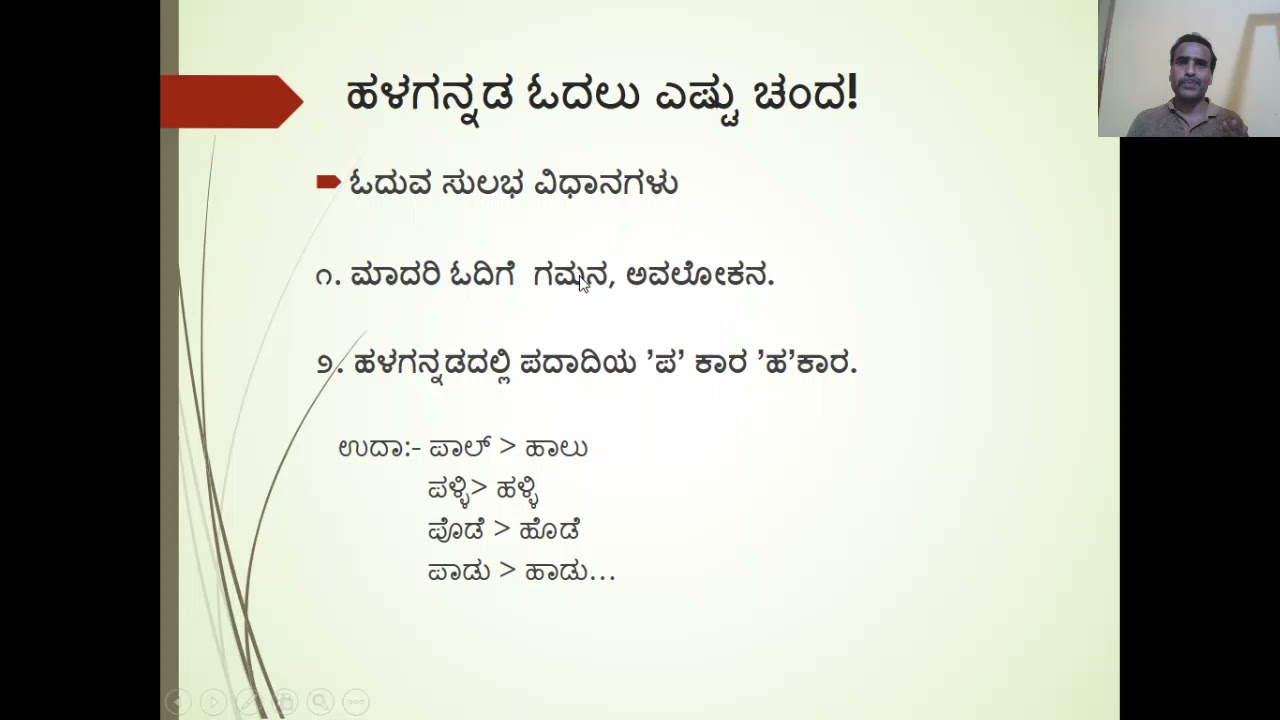 ಹಳಗನ್ನಡ ಓದಲು ಎಷ್ಟು ಚಂದ! ಭಾಗ - ೧ ಹುಚ್ಚೇಗೌಡ.ಎಚ್&zwnj; ಸಹಾಯಕ ಪ್ರಾಧ್ಯಾಪಕರು, ಕನ್ನಡ ವಿಭಾಗ.