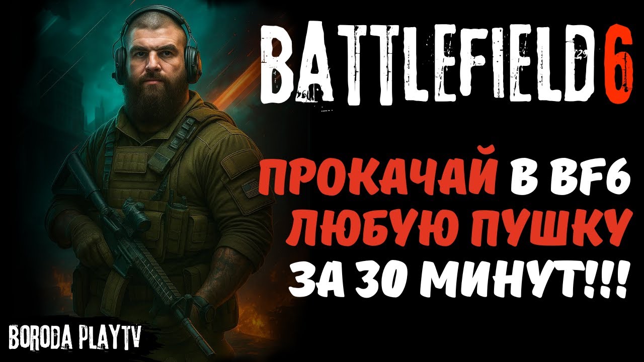 КАК БЫСТРО ПРОКАЧАТЬ ЛЮБОЕ ОРУЖИЕ В Battlefield 6 / Боты работают на тебя! Успей прокачаться!