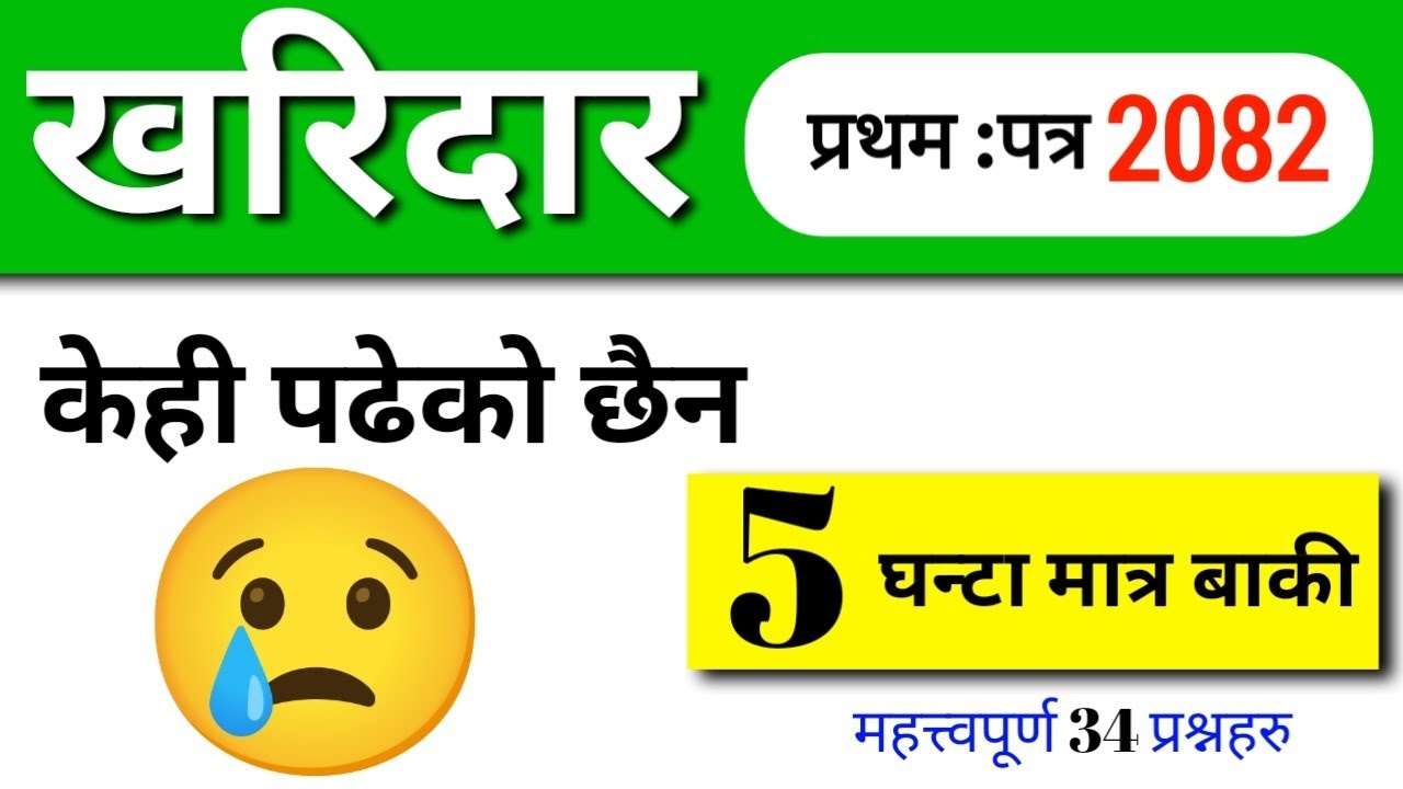 Kharidar first paper 2082 | समसामयिक + सामान्यज्ञान | Padhante