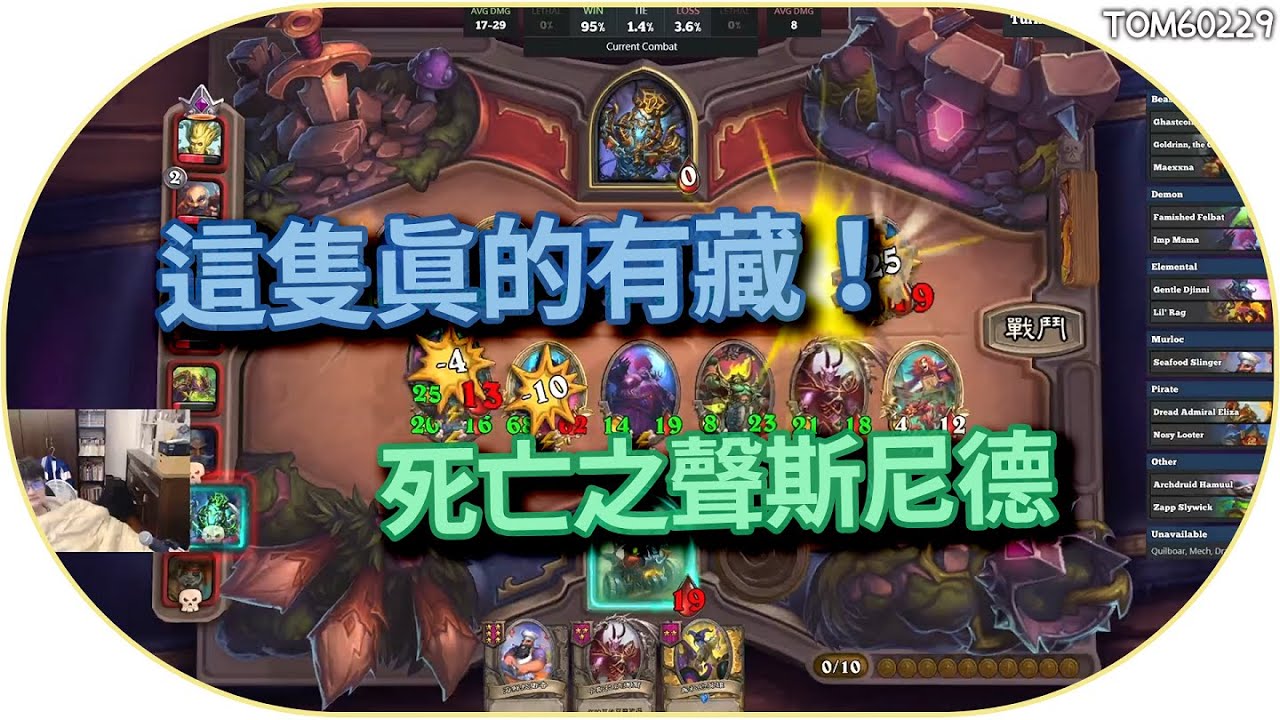 這隻真的有藏，死亡之聲斯尼德｜英雄戰場｜Hearthstone Battlegrounds｜tom60229