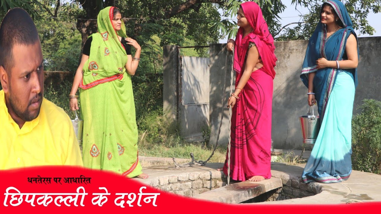छिपकल्ली के दर्शन- chhipkalli ke darshan // Teen panch // तीन पांच  // धनतेरस स्पेशल // baghel 35