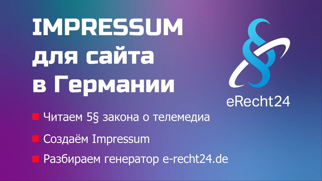 Как создать Impressum для Сайта, генератор Impressum по шагам