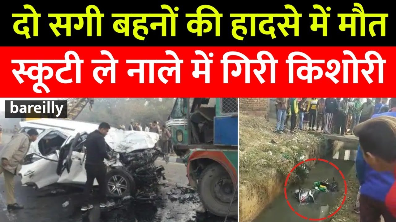 Bareilly में Road Accident ताजुद्​दीन की दो बेटियों की मौत, स्कूटी लेकर नाली में गिरी किशोरी