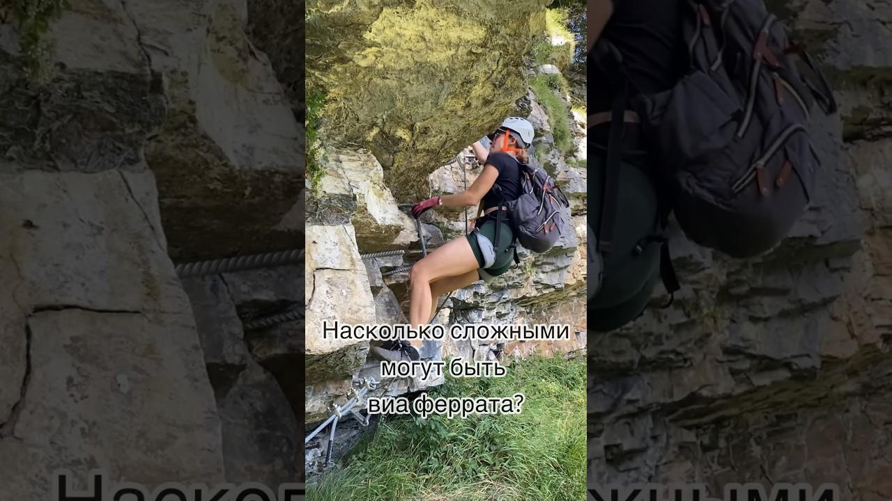 КАТЕГОРИИ СЛОЖНОСТИ НА ВИА ФЕРРАТА #виаферрата #скалолазание